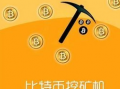 挖矿可交易币软件下载 FamaCoin手机版比特币，手机免费挖矿