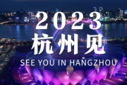 哔哩哔哩：2022年亚运会在哪里举行