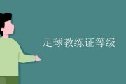 网易订阅：足球教练证报名：上海足球教练证d级哪里报名