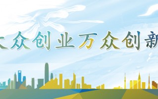 应县大众科技 应县联社：支持大众创业，万众创新
