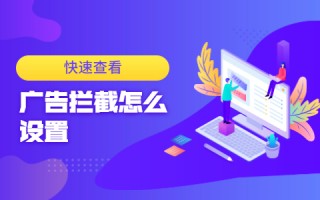 如何拦截手机广告软件下载 彻底屏蔽安卓广告的实用指南，打造无广告安卓手机