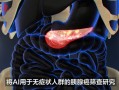 抗疫的新科技 攻克胰腺癌早筛难题，阿里AI模型获国际“突破性医疗器械”认定