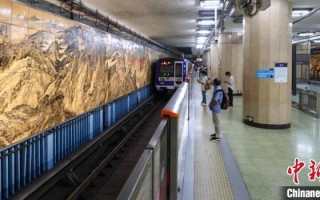 北京亚恒科技有限公司 “穿越”30年——北京地铁2号线壁画修复一新