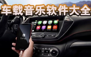 有什么好用的汽车软件下载 车载音乐APP哪家强QQ音乐，网易云，酷狗谁更“声”入人心