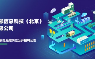 中邮科技招聘 中邮理财公开招聘董事长 需从事金融工作8年及以上