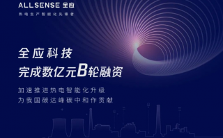 全应科技融资 推动“人工智能+能源”深度融合 赋能新型能源体系建设