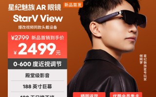 玩具黑科技男生 男人新玩具来了！星纪魅族上市智能眼镜StarV View ，能看188吋巨幕