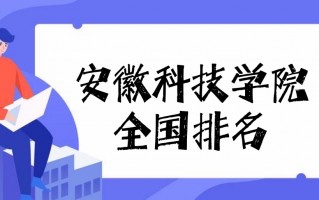 安微科技学院全国排名 2025年安徽省高校最新排名：安师大第4，安财大第8，安科院第19！