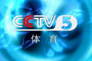 抖音短视频：央视体育节目表：cctv5+体育节目表预告